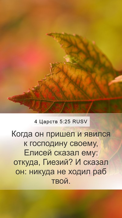 4 Царств 5:25 RUSV Bible Verse Image