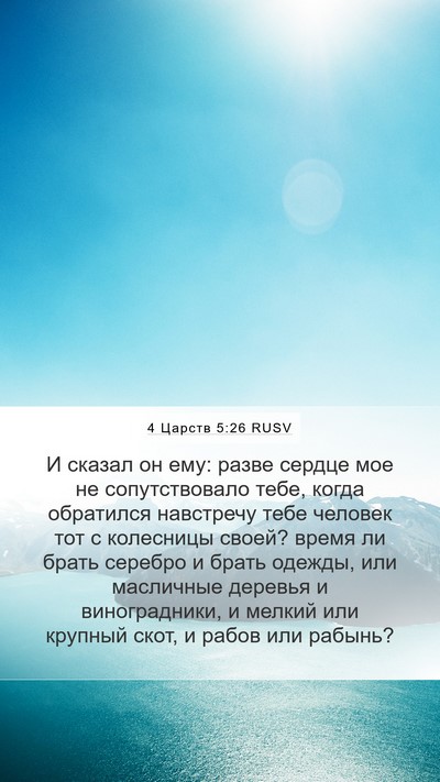 4 Царств 5:26 RUSV Bible Verse Image