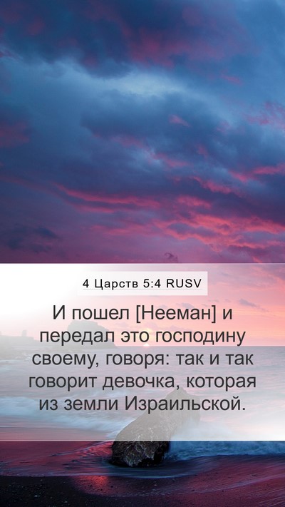4 Царств 5:4 RUSV Mobile Phone Wallpaper - И пошел [Нееман] и передал - Mobile Bible Verse Wallpaper