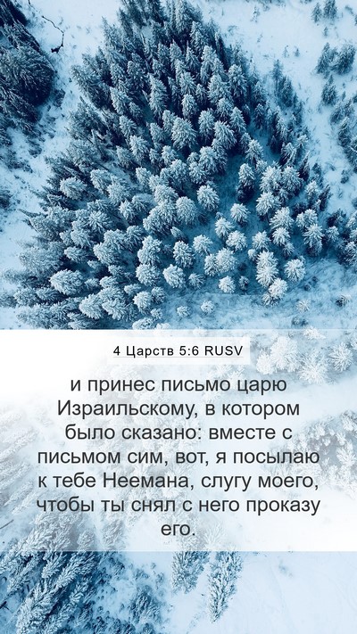4 Царств 5:6 RUSV Bible Verse Image