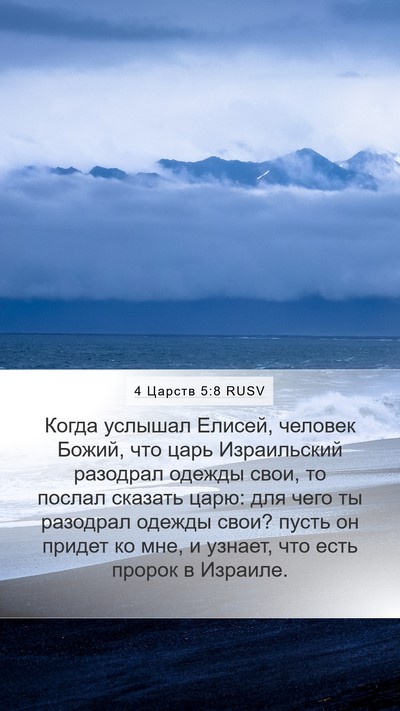 4 Царств 5:8 RUSV Bible Verse Image