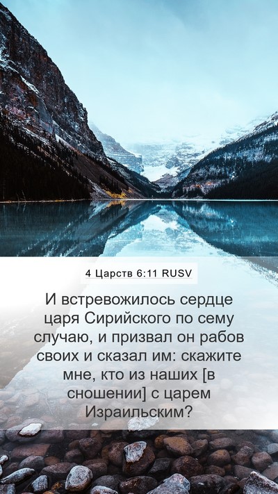 4 Царств 6:11 RUSV Mobile Phone Wallpaper - И встревожилось сердце - Mobile Bible Verse Wallpaper