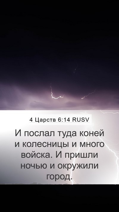 4 Царств 6:14 RUSV Bible Verse Image