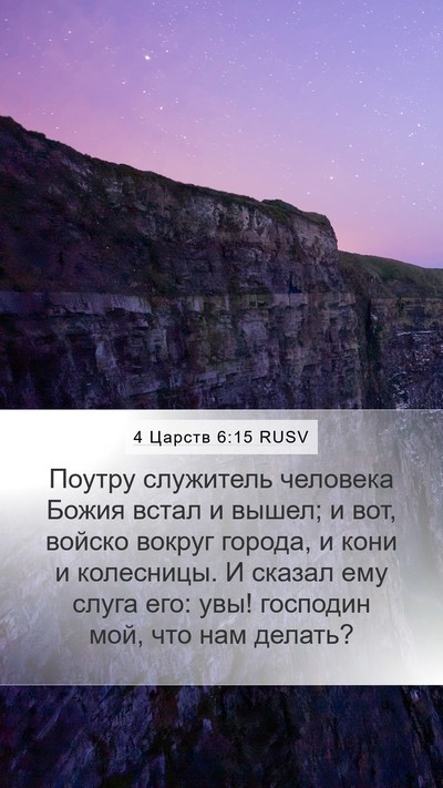 4 Царств 6:15 RUSV Bible Verse Image