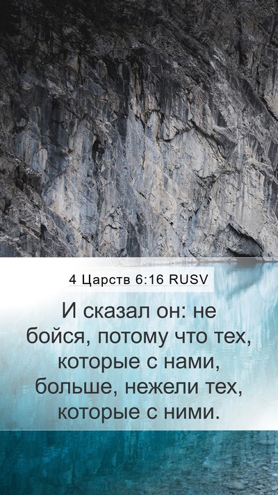 4 Царств 6:16 RUSV Bible Verse Image