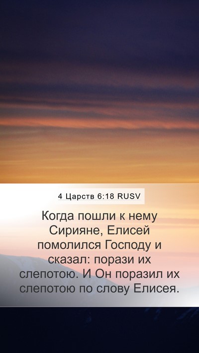 4 Царств 6:18 RUSV Bible Verse Image