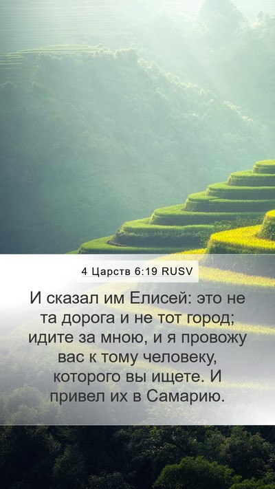 4 Царств 6:19 RUSV Bible Verse Image