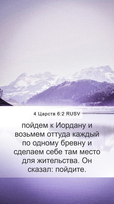 4 Царств 6:2 RUSV Mobile Phone Wallpaper - пойдем к Иордану и возьмем - Mobile Bible Verse Wallpaper