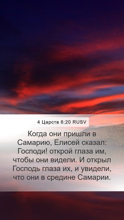 4 Царств 6:20 RUSV Bible Verse Image