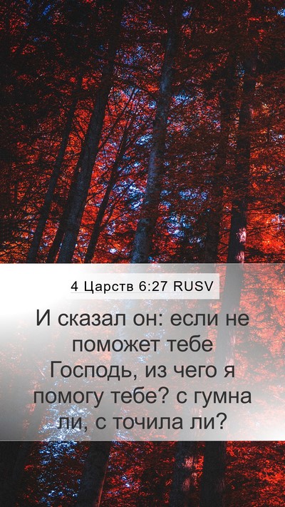 4 Царств 6:27 RUSV Bible Verse Image