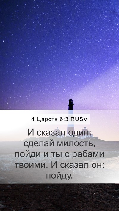 4 Царств 6:3 RUSV Mobile Phone Wallpaper - И сказал один: сделай - Mobile Bible Verse Wallpaper