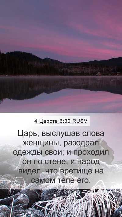 4 Царств 6:30 RUSV Bible Verse Image