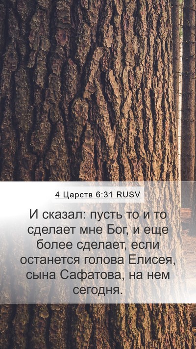 4 Царств 6:31 RUSV Bible Verse Image