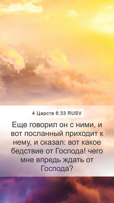 4 Царств 6:33 RUSV Bible Verse Image