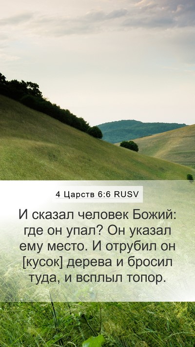 4 Царств 6:6 RUSV Bible Verse Image