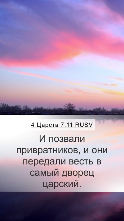 4 Царств 7:11 RUSV Bible Verse Image