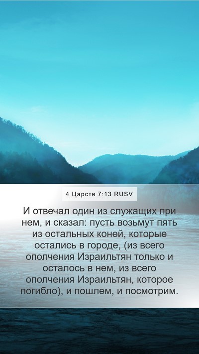 4 Царств 7:13 RUSV Bible Verse Image