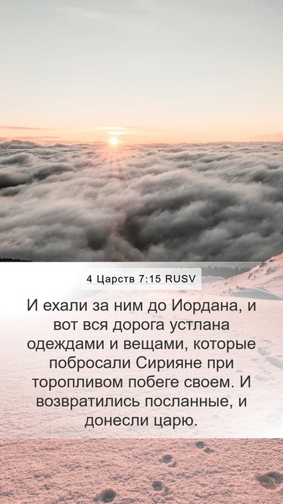4 Царств 7:15 RUSV Bible Verse Image