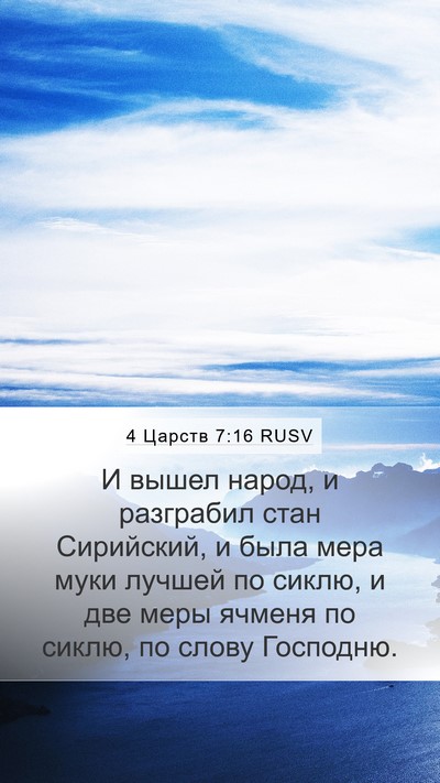 4 Царств 7:16 RUSV Bible Verse Image