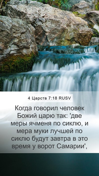 4 Царств 7:18 RUSV Mobile Phone Wallpaper - Когда говорил человек - Mobile Bible Verse Wallpaper