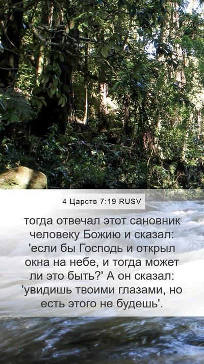 4 Царств 7:19 RUSV Bible Verse Image