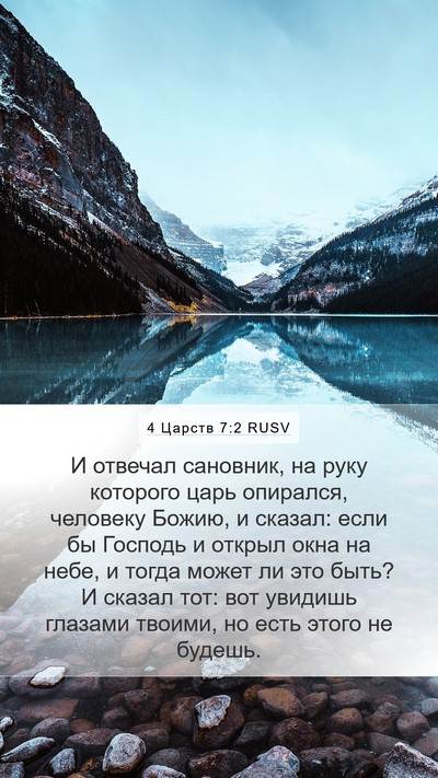 4 Царств 7:2 RUSV Bible Verse Image