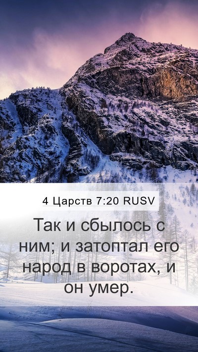 4 Царств 7:20 RUSV Mobile Phone Wallpaper - Так и сбылось с ним; и - Mobile Bible Verse Wallpaper