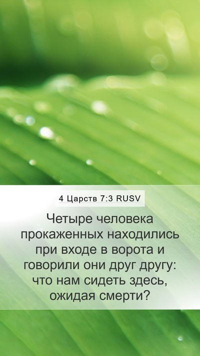 4 Царств 7:3 RUSV Bible Verse Image