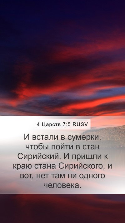 4 Царств 7:5 RUSV Mobile Phone Wallpaper - И встали в сумерки, чтобы - Mobile Bible Verse Wallpaper