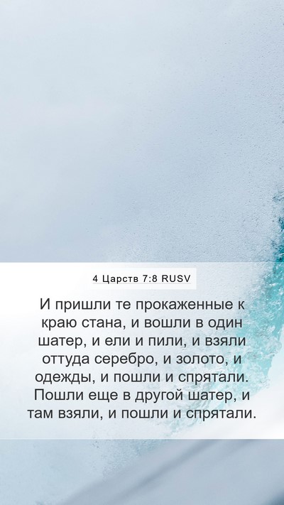 4 Царств 7:8 RUSV Mobile Phone Wallpaper - И пришли те прокаженные к - Mobile Bible Verse Wallpaper