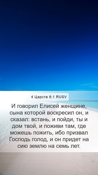 4 Царств 8:1 RUSV Bible Verse Image