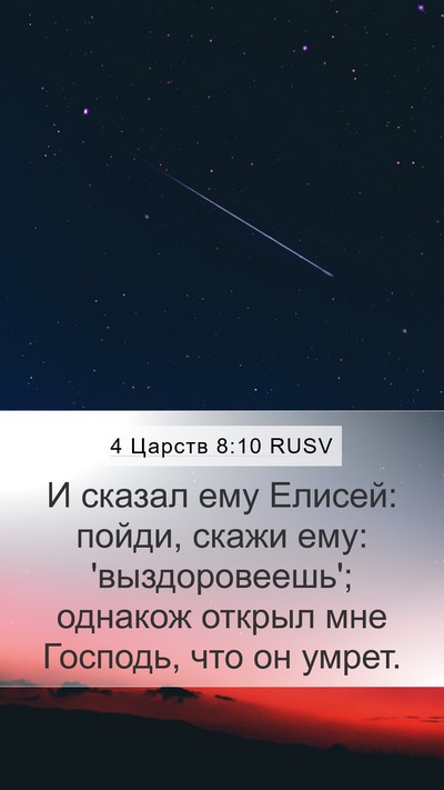 4 Царств 8:10 RUSV Bible Verse Image