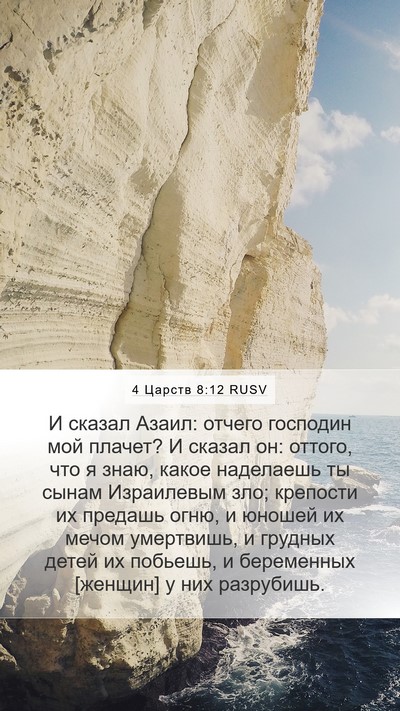 4 Царств 8:12 RUSV Bible Verse Image