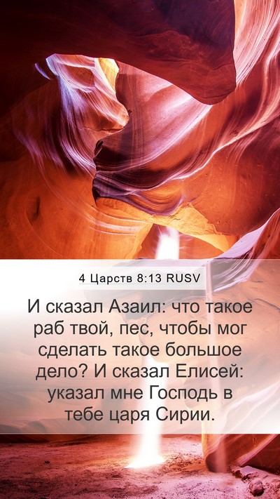 4 Царств 8:13 RUSV Bible Verse Image