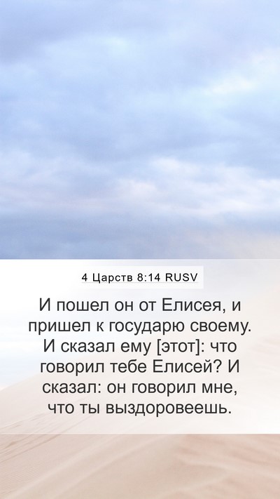 4 Царств 8:14 RUSV Mobile Phone Wallpaper - И пошел он от Елисея, и - Mobile Bible Verse Wallpaper