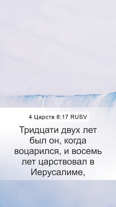 4 Царств 8:17 RUSV Mobile Phone Wallpaper - Тридцати двух лет был он, - Mobile Bible Verse Wallpaper