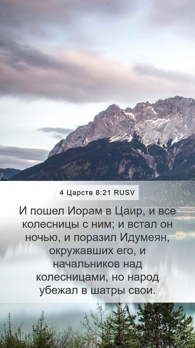 4 Царств 8:21 RUSV Mobile Phone Wallpaper - И пошел Иорам в Цаир, и все - Mobile Bible Verse Wallpaper