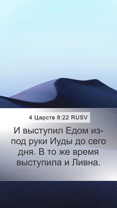 4 Царств 8:22 RUSV Bible Verse Image