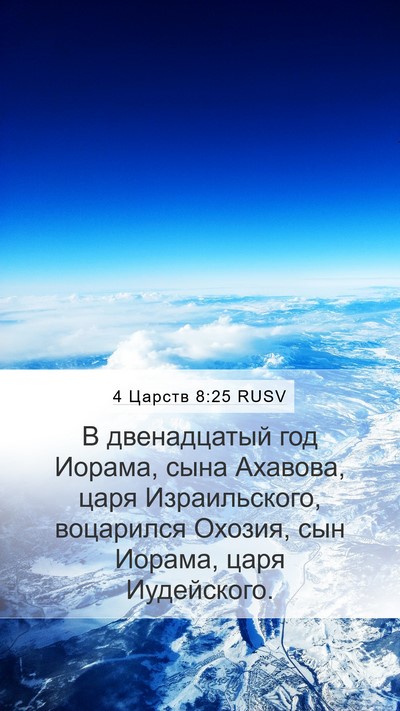4 Царств 8:25 RUSV Mobile Phone Wallpaper - В двенадцатый год Иорама, - Mobile Bible Verse Wallpaper