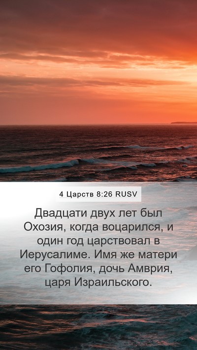 4 Царств 8:26 RUSV Bible Verse Image