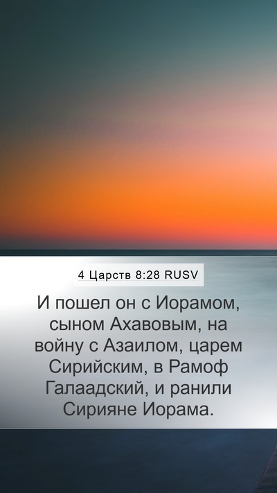 4 Царств 8:28 RUSV Bible Verse Image