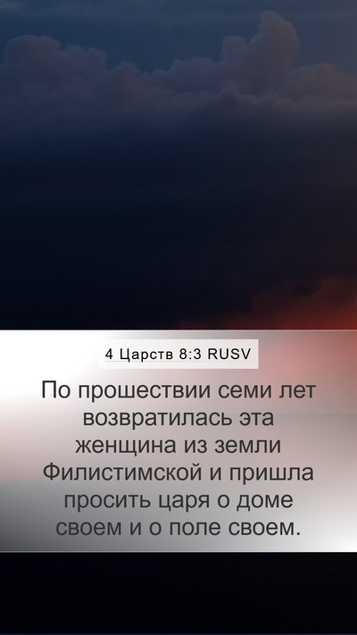 4 Царств 8:3 RUSV Bible Verse Image