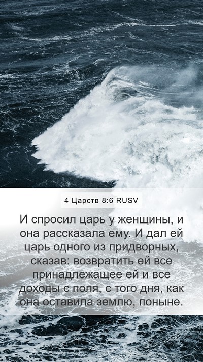 4 Царств 8:6 RUSV Bible Verse Image