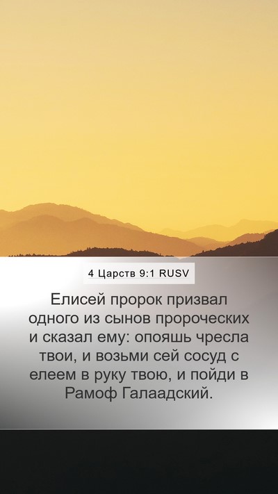 4 Царств 9:1 RUSV Bible Verse Image