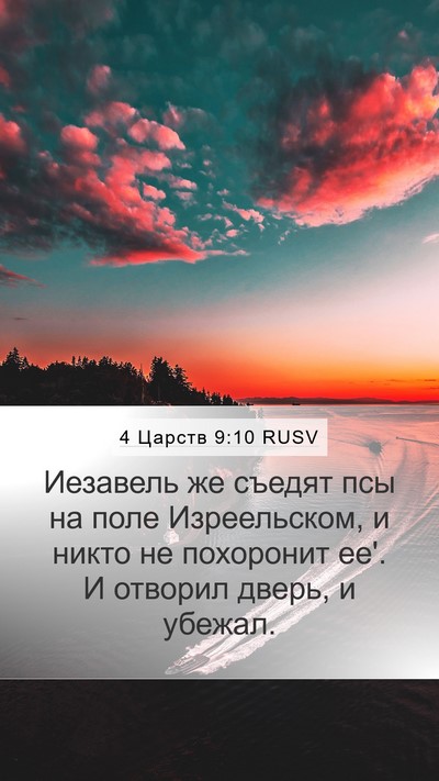 4 Царств 9:10 RUSV Bible Verse Image