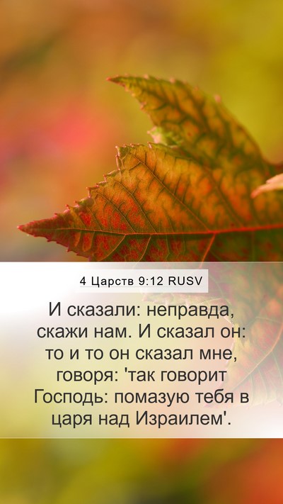 4 Царств 9:12 RUSV Mobile Phone Wallpaper - И сказали: неправда, скажи - Mobile Bible Verse Wallpaper