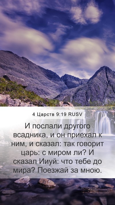 4 Царств 9:19 RUSV Bible Verse Image