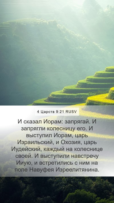 4 Царств 9:21 RUSV Bible Verse Image