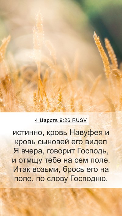 4 Царств 9:26 RUSV Mobile Phone Wallpaper - истинно, кровь Навуфея и - Mobile Bible Verse Wallpaper