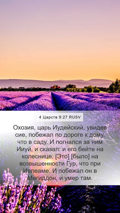 4 Царств 9:27 RUSV Bible Verse Image